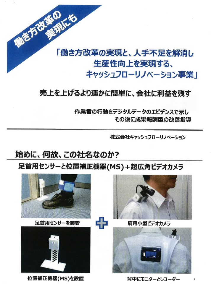 株式会社キャシュフローリノベーション　「働き方改革の実現と、人手不足を解消し生産性向上を実現する、キャシュフローリノベーション事業」　